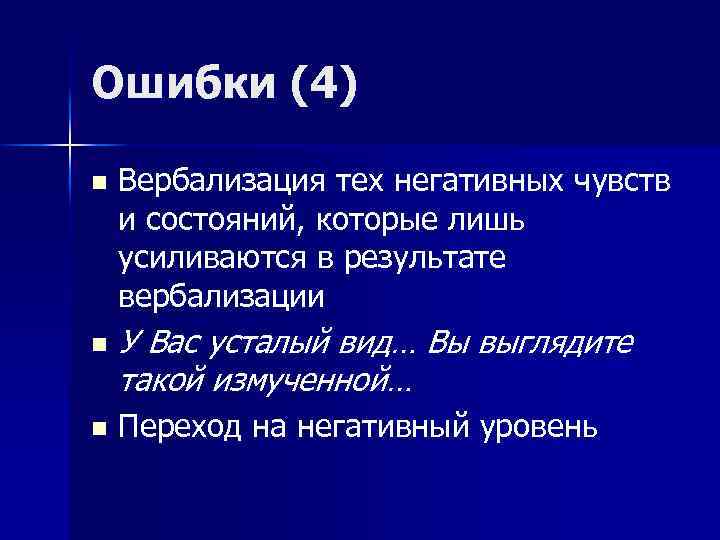 Ошибки (4) n n n Вербализация тех негативных чувств и состояний, которые лишь усиливаются