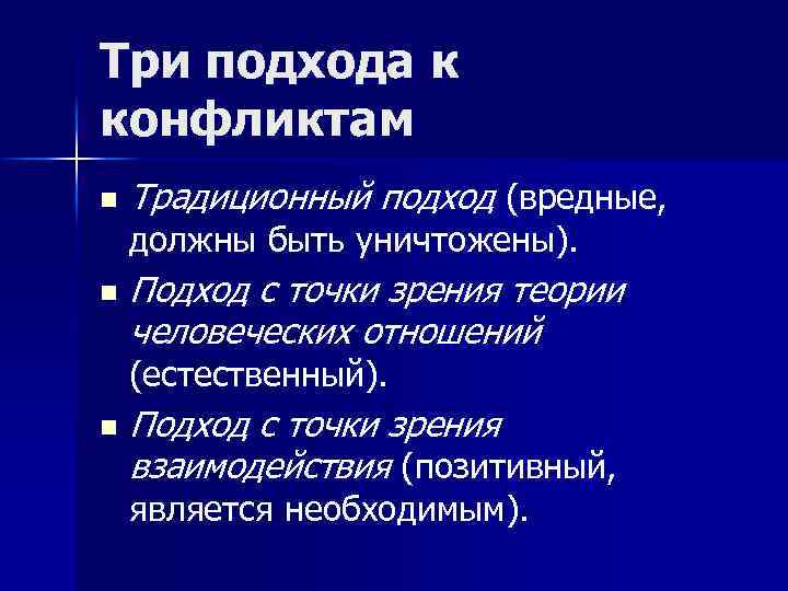 Три подхода к конфликтам n Традиционный подход (вредные, должны быть уничтожены). n Подход с