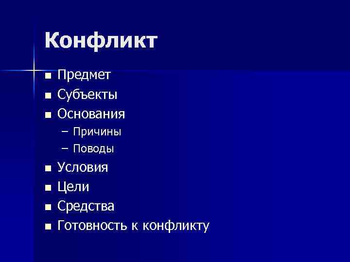 Конфликт n n n Предмет Субъекты Основания – Причины – Поводы n n Условия