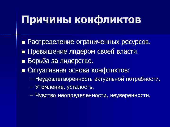 Причины конфликтов n n Распределение ограниченных ресурсов. Превышение лидером своей власти. Борьба за лидерство.