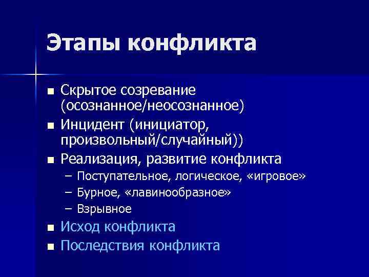 Основные стадии развития конфликта. Этапы конфликта. Основные этапы конфликта. Этапы случайного конфликта. 3 Основные стадии конфликта.