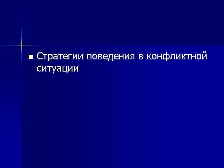 n Стратегии поведения в конфликтной ситуации 