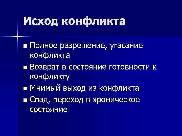 Исход конфликта Полное разрешение, угасание конфликта n Возврат в состояние готовности к конфликту n