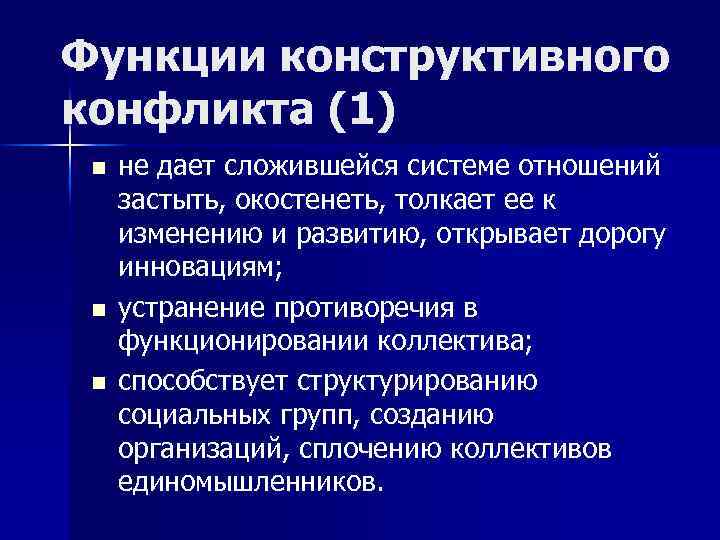 Функции конструктивного конфликта (1) n n n не дает сложившейся системе отношений застыть, окостенеть,