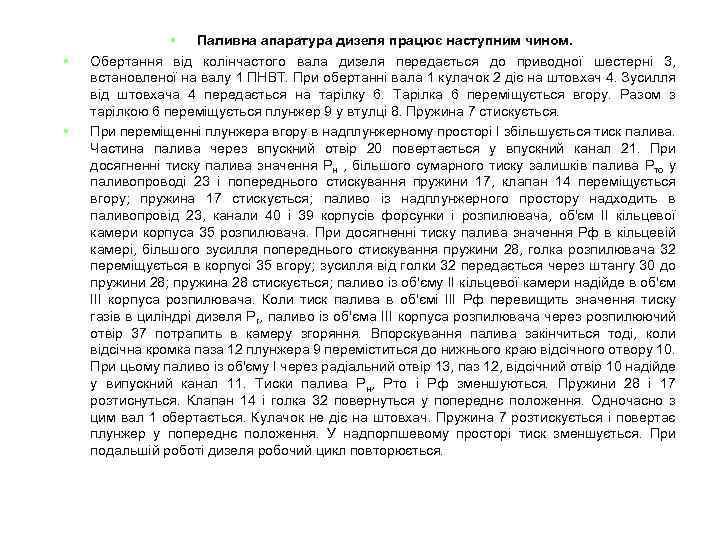 § § § Паливна апаратура дизеля працює наступним чином. Обертання від колінчастого вала дизеля