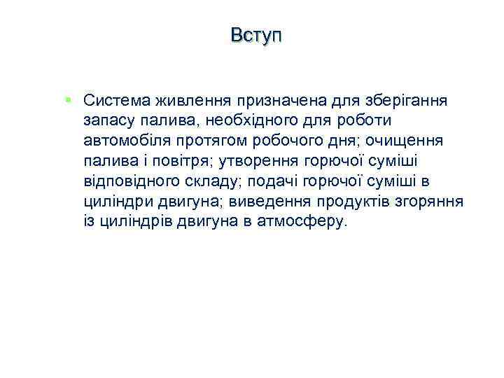 Вступ § Система живлення призначена для зберігання запасу палива, необхідного для роботи автомобіля протягом