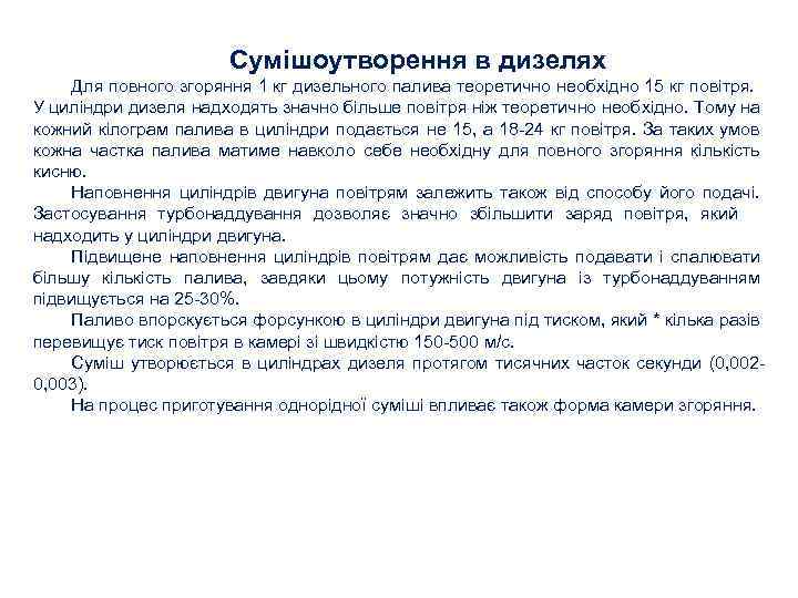 Сумішоутворення в дизелях Для повного згоряння 1 кг дизельного палива теоретично необхідно 15 кг