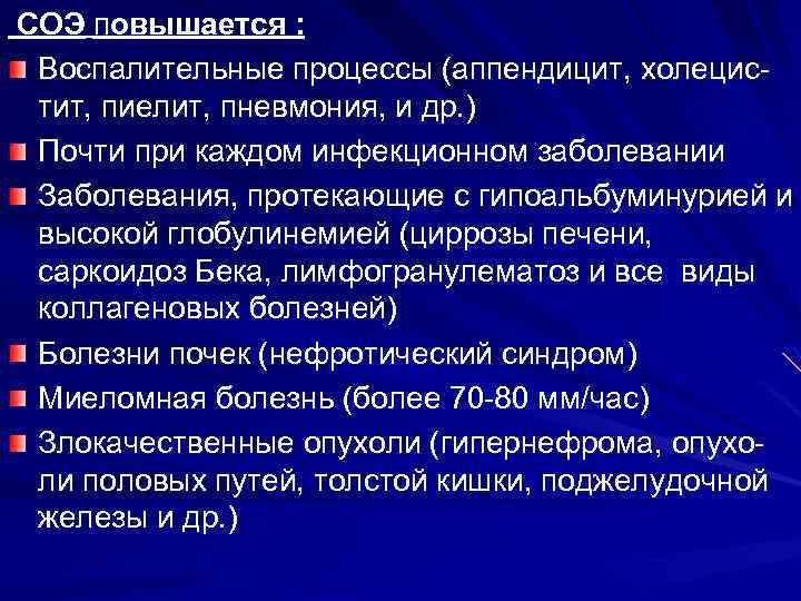СОЭ повышается : Воспалительные процессы (аппендицит, холецистит, пиелит, пневмония, и др. ) Почти при