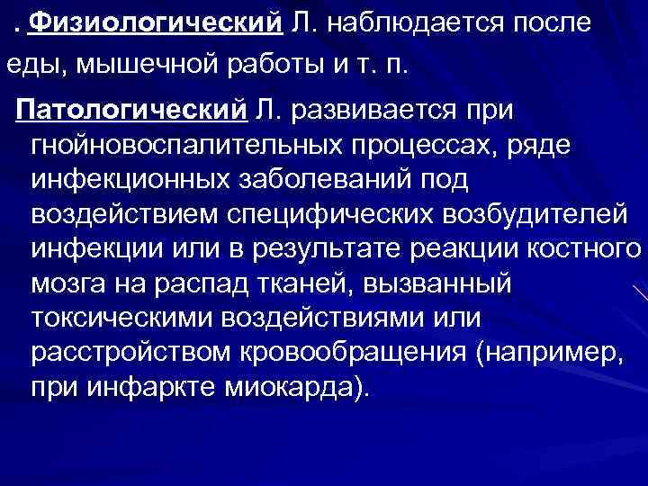 . Физиологический Л. наблюдается после еды, мышечной работы и т. п. Патологический Л. развивается