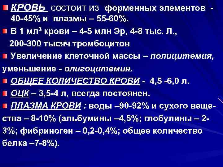 КРОВЬ состоит из форменных элементов 40 -45% и плазмы – 55 -60%. В 1