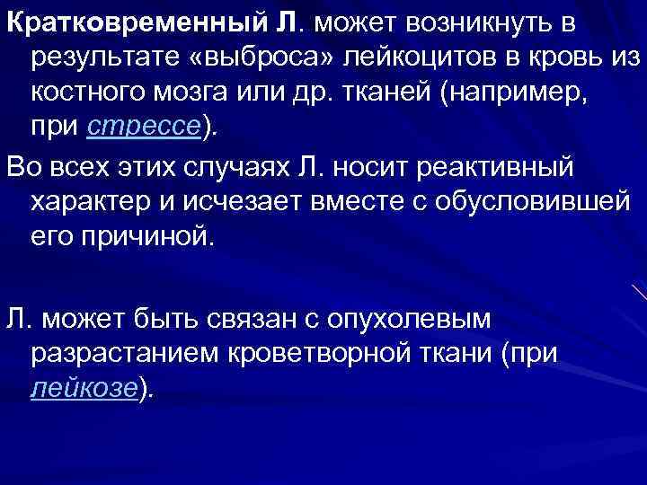 Кратковременный Л. может возникнуть в результате «выброса» лейкоцитов в кровь из костного мозга или