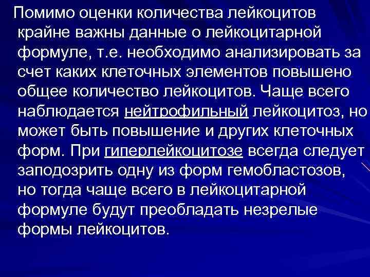  Помимо оценки количества лейкоцитов крайне важны данные о лейкоцитарной формуле, т. е. необходимо