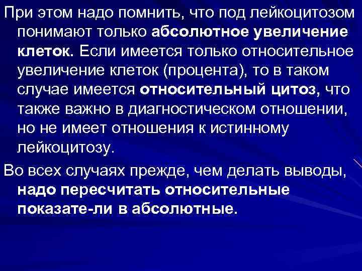 При этом надо помнить, что под лейкоцитозом понимают только абсолютное увеличение клеток. Если имеется
