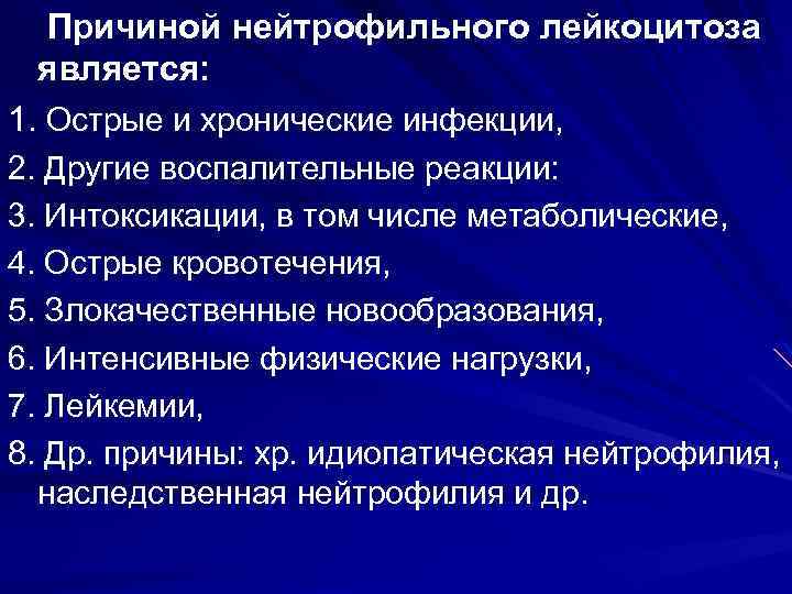  Причиной нейтрофильного лейкоцитоза является: 1. Острые и хронические инфекции, 2. Другие воспалительные реакции: