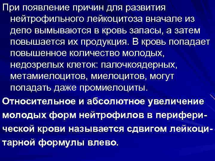 При появление причин для развития нейтрофильного лейкоцитоза вначале из депо вымываются в кровь запасы,