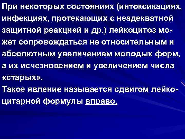 При некоторых состояниях (интоксикациях, инфекциях, протекающих с неадекватной защитной реакцией и др. ) лейкоцитоз