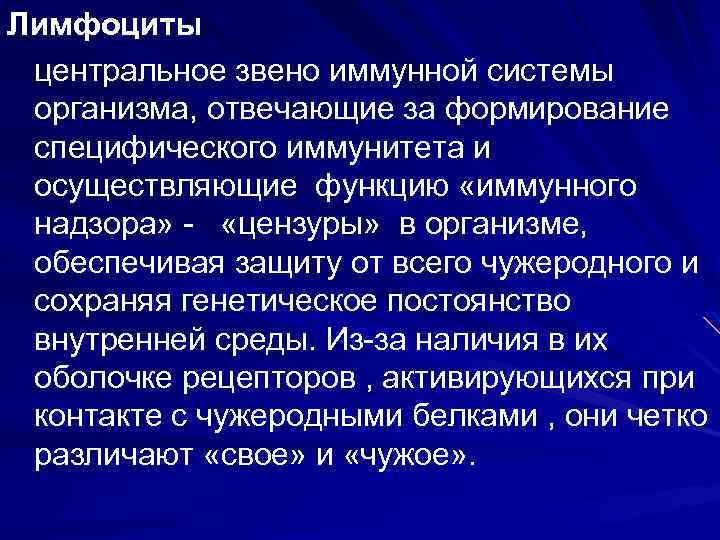 Лимфоциты центральное звено иммунной системы организма, отвечающие за формирование специфического иммунитета и осуществляющие функцию