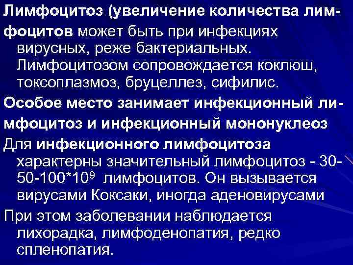 Лимфоцитоз (увеличение количества лимфоцитов может быть при инфекциях вирусных, реже бактериальных. Лимфоцитозом сопровождается коклюш,