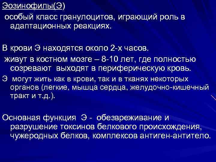 Эозинофилы(Э) особый класс гранулоцитов, играющий роль в адаптационных реакциях. В крови Э находятся около