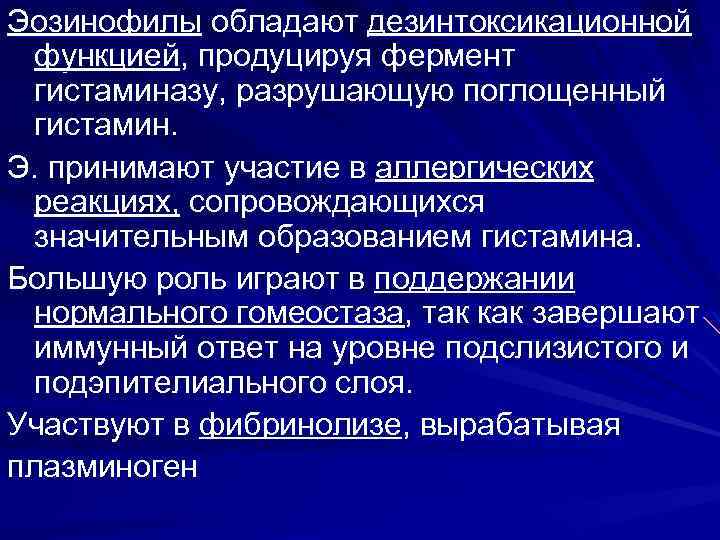 Эозинофилы обладают дезинтоксикационной функцией, продуцируя фермент гистаминазу, разрушающую поглощенный гистамин. Э. принимают участие в