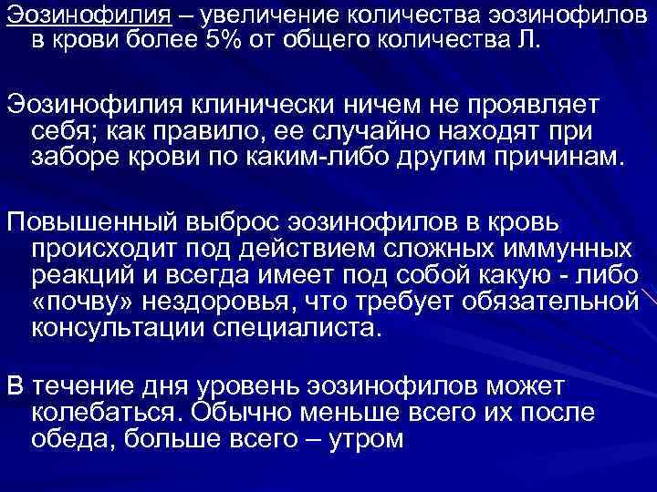 Эозинофилия – увеличение количества эозинофилов в крови более 5% от общего количества Л. Эозинофилия