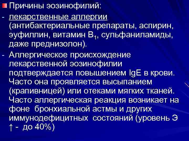 Причины эозинофилий: - лекарственные аллергии (антибактериальные препараты, аспирин, эуфиллин, витамин В 1, сульфаниламиды, даже