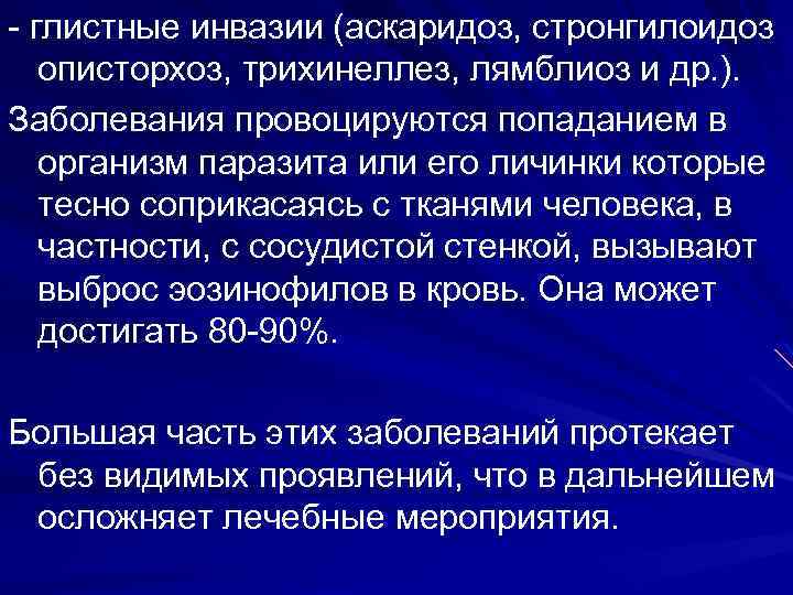 - глистные инвазии (аскаридоз, стронгилоидоз описторхоз, трихинеллез, лямблиоз и др. ). Заболевания провоцируются попаданием