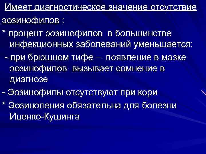  Имеет диагностическое значение отсутствие эозинофилов : * процент эозинофилов в большинстве инфекционных заболеваний