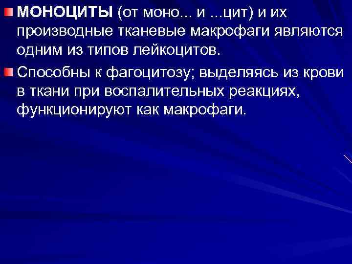 МОНОЦИТЫ (от моно. . . и. . . цит) и их производные тканевые макрофаги