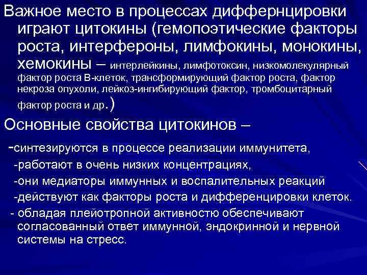Важное место в процессах диффернцировки играют цитокины (гемопоэтические факторы роста, интерфероны, лимфокины, монокины, хемокины