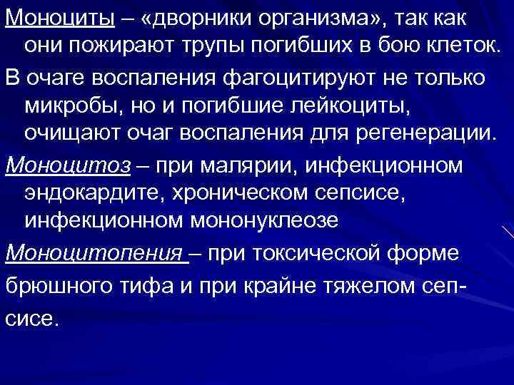 Моноциты – «дворники организма» , так как они пожирают трупы погибших в бою клеток.