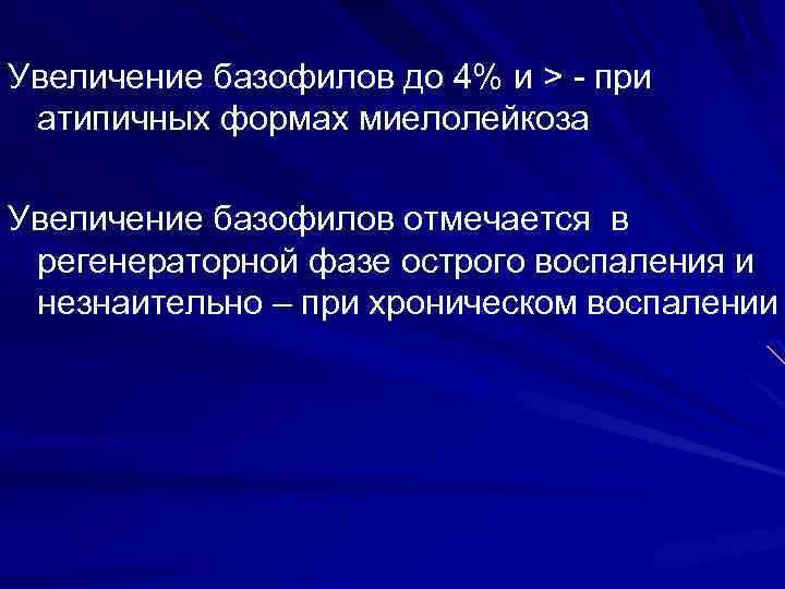 Повышение базофилов. При хроническом миелолейкозе может быть увеличение базофилов.