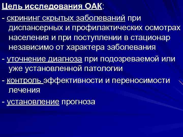 Цель исследования ОАК: - скрининг скрытых заболеваний при диспансерных и профилактических осмотрах населения и