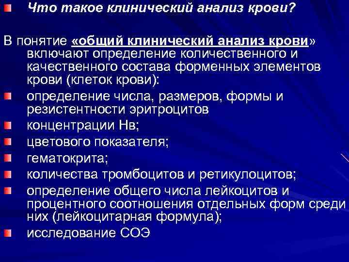 Что такое клинический анализ крови? В понятие «общий клинический анализ крови» включают определение количественного