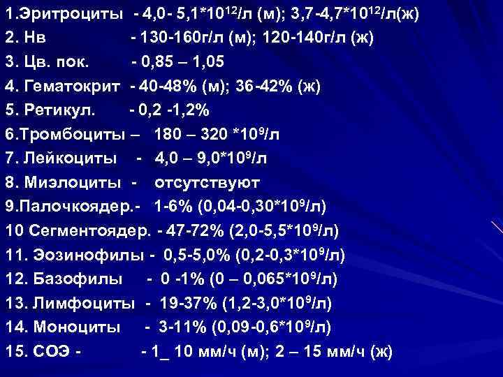 1. Эритроциты - 4, 0 - 5, 1*1012/л (м); 3, 7 -4, 7*1012/л(ж) 2.
