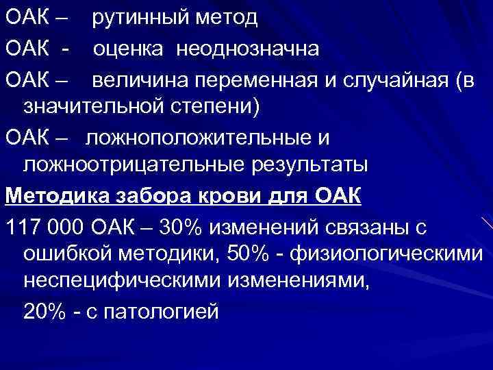 ОАК – рутинный метод ОАК - оценка неоднозначна ОАК – величина переменная и случайная