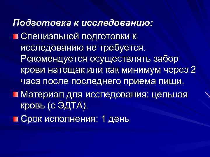 Подготовка к исследованию: Специальной подготовки к исследованию не требуется. Рекомендуется осуществлять забор крови натощак