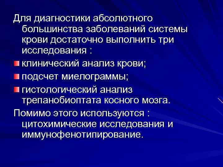 Для диагностики абсолютного большинства заболеваний системы крови достаточно выполнить три исследования : клинический анализ