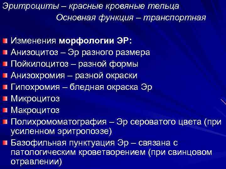 Эритроциты – красные кровяные тельца Основная функция – транспортная Изменения морфологии ЭР: Анизоцитоз –