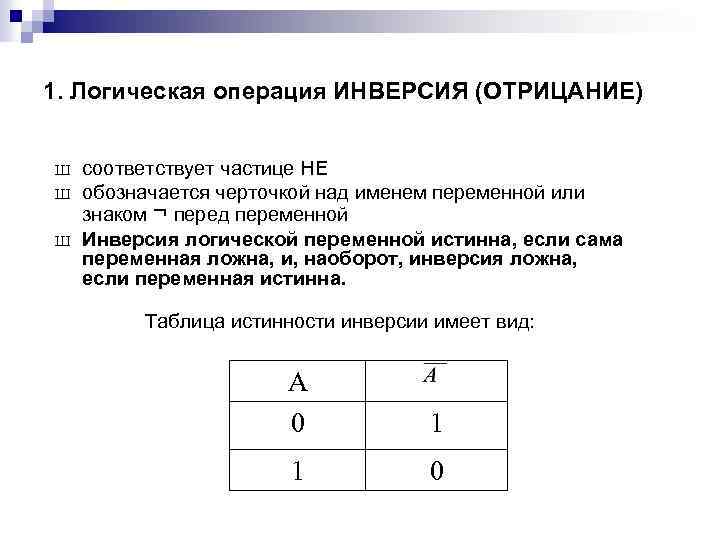 Инверсия логическая операция