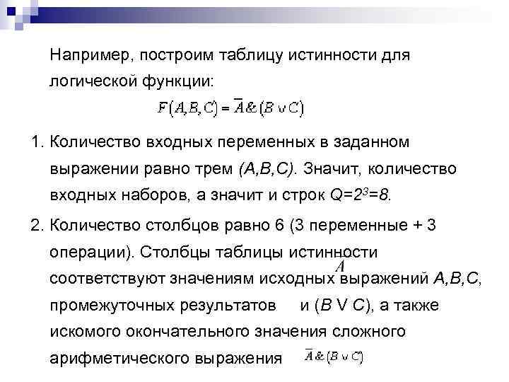 Например, построим таблицу истинности для логической функции: 1. Количество входных переменных в заданном выражении