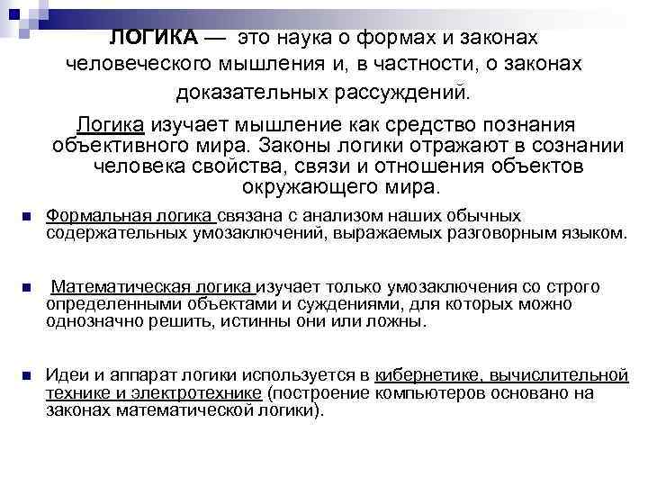 ЛОГИКА — это наука о формах и законах человеческого мышления и, в частности, о