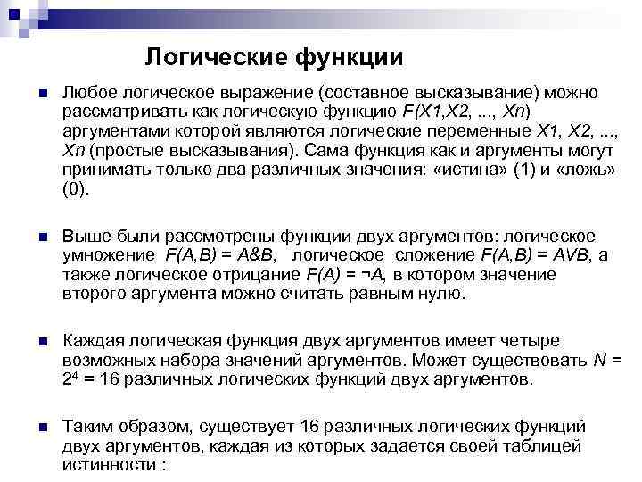 Логические функции n Любое логическое выражение (составное высказывание) можно рассматривать как логическую функцию F(X