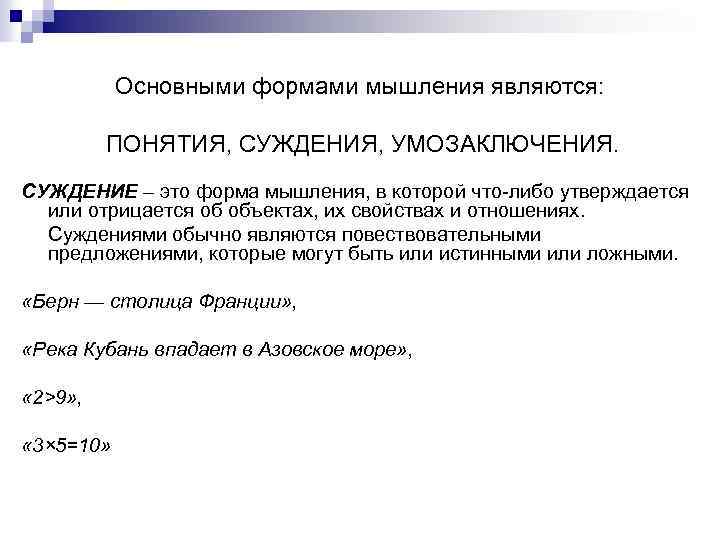 Основными формами мышления являются: ПОНЯТИЯ, СУЖДЕНИЯ, УМОЗАКЛЮЧЕНИЯ. СУЖДЕНИЕ – это форма мышления, в