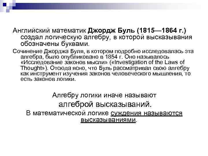 Английский математик Джордж Буль (1815— 1864 г. ) создал логическую алгебру, в которой высказывания