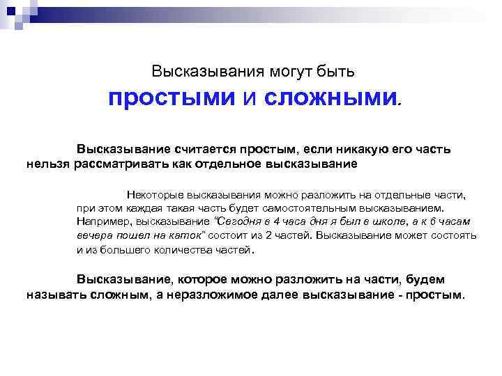 Высказывания могут быть простыми и сложными. Высказывание считается простым, если никакую его часть нельзя