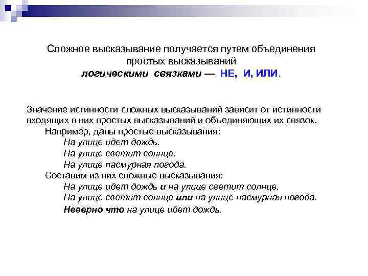 Сложное высказывание получается путем объединения простых высказываний логическими связками — НЕ, И, ИЛИ. Значение