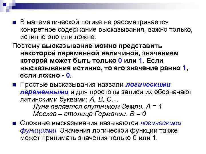 В математической логике не рассматривается конкретное содержание высказывания, важно только, истинно оно или ложно.