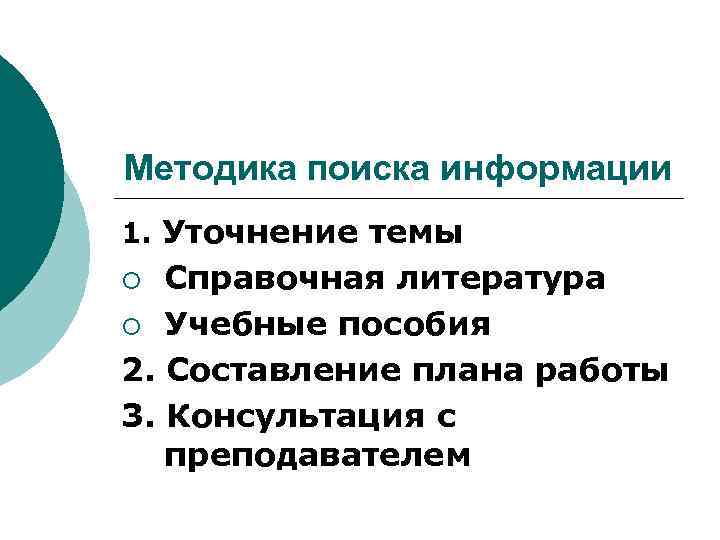 Методика поиска информации 1. Уточнение темы Справочная литература ¡ Учебные пособия 2. Составление плана