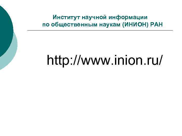 Институт научной информации по общественным наукам (ИНИОН) РАН http: //www. inion. ru/ 